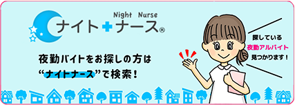 ナイトナース 夜勤バイトのお仕事を探したい方はナイトナースで検索!