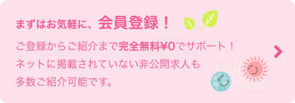 まずはお気軽に、会員登録!