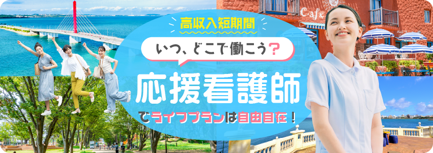 高収入・短期間 いつどこで働こう? 応援看護師 でライフプランは自由自在!