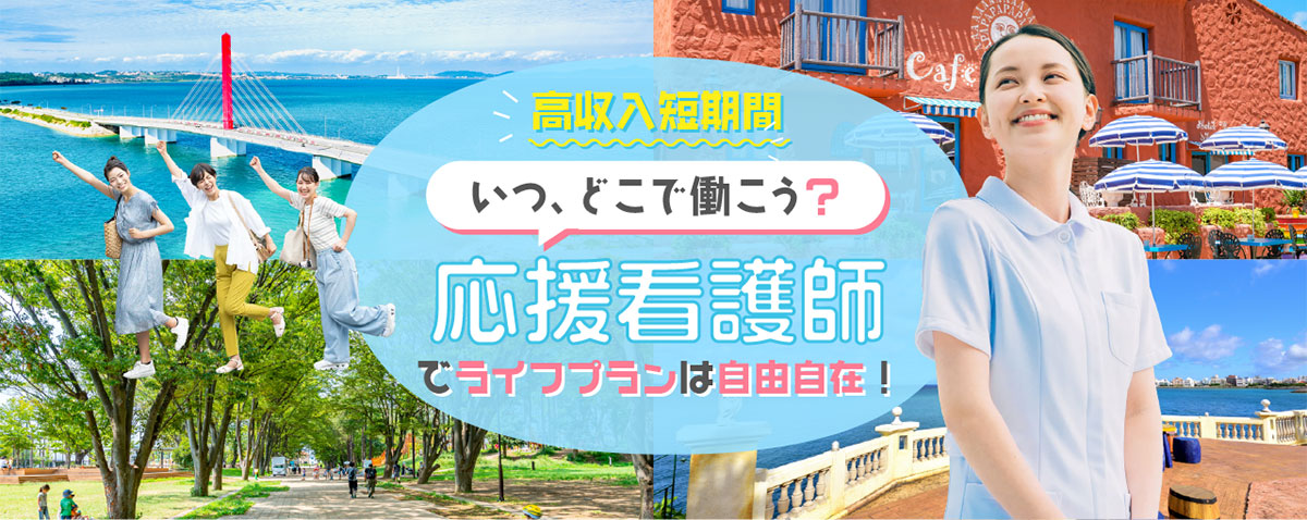 高収入短期間 いつ、どこで働こう? 応援看護師でライフプランは自由自在!
