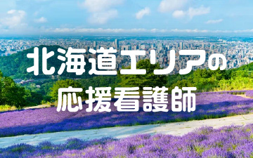 北海道エリアの応援看護師