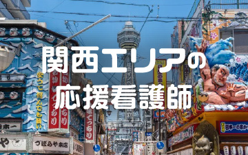 応援看護師