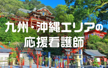 九州・沖縄エリアの応援看護師