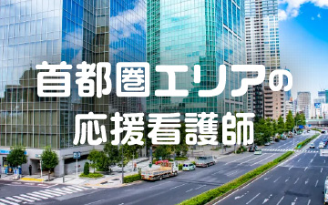 応援看護師