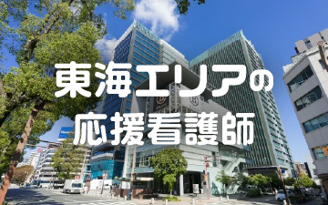 応援看護師