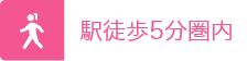 駅徒歩5分以内