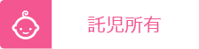 託児所あり