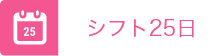 シフト25日