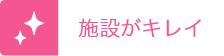 施設がキレイ