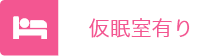 仮眠室あり