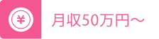 月収50万円~