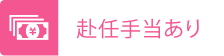 赴任手当あり