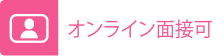 オンライン面接可