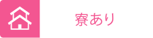 寮あり