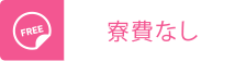 寮費なし