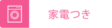 家電つき