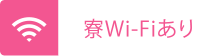 寮WiFiあり