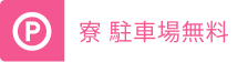 寮 駐車場無料
