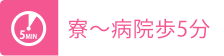 寮~病院歩5分
