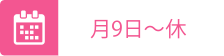 月9日~休