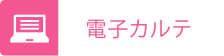 電子カルテ