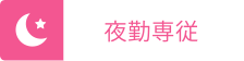 夜勤専従
