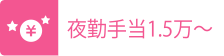 夜勤手当1.5万~