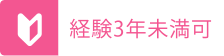 経験3年未満可