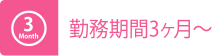 勤務期間3ヶ月～