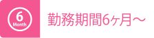 勤務期間6ヶ月～