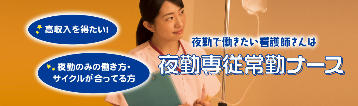 夜勤常勤ナース