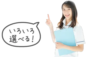 いろいろ選べる!